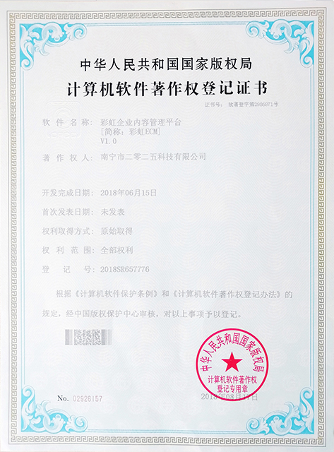 彩虹ECM企業(yè)內容管理軟件著作權證書